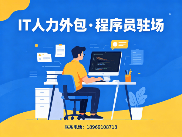 福州IT人力外包解决方案：Java开发程序员驻场开发快速响应