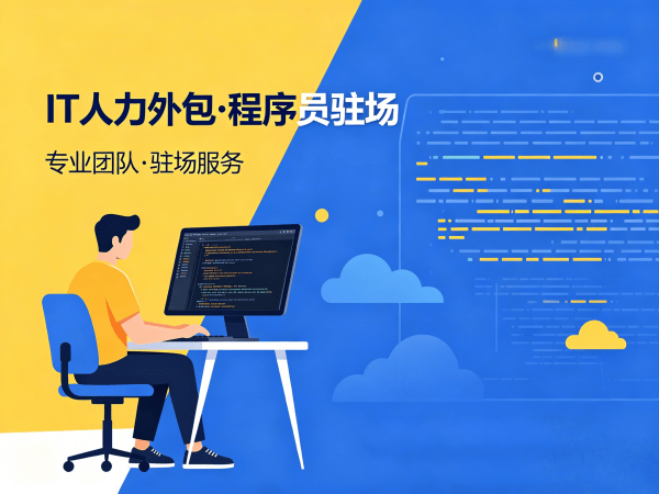 广州ChatGPT开发程序员外包成本对比指南:专业IT人力外包服务解析