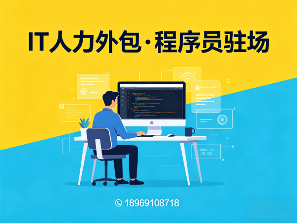宁波安卓开发程序员外包解决方案 | 专业IT人力外包服务助力企业技术团队高效搭建