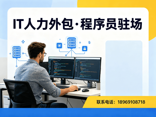 重庆Java开发程序员外包解决方案｜专业IT人力外包服务｜重庆程序员驻场开发