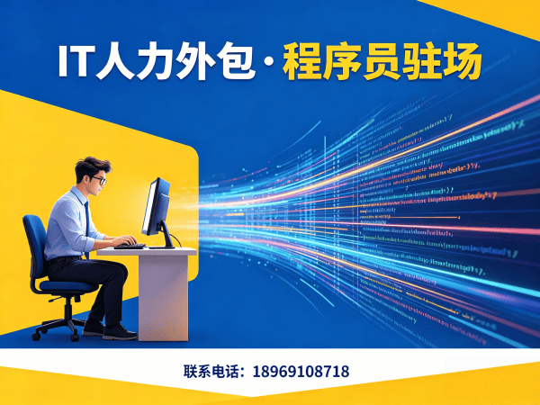 西安IT人力外包解决方案：ChatGPT开发程序员高效用工新选择