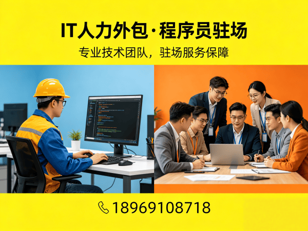 重庆IT人力外包解决方案，破解运维工程师程序员招聘难题
