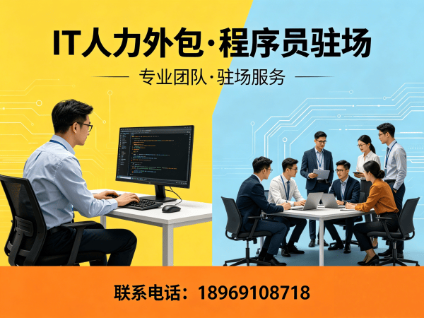 佛山IT人力外包解决方案：Prompt工程师程序员驻场开发高效解决企业技术人才缺口