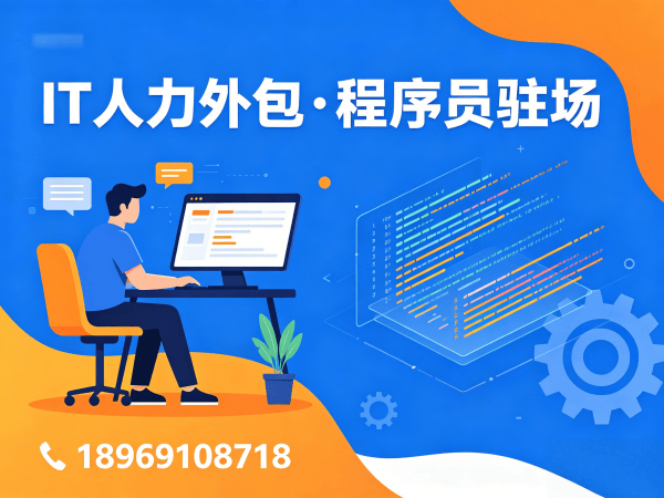 东莞项目经理程序员或是工程师人力外包人员管理全解析