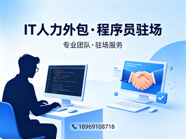 福州IT人力外包解决方案：解决企业招聘难题，助力技术团队高效搭建