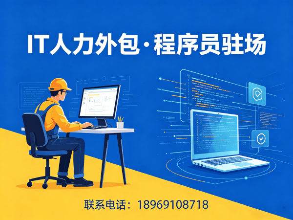 福州IT人力外包解决方案：程序员驻场开发助力企业技术团队快速搭建