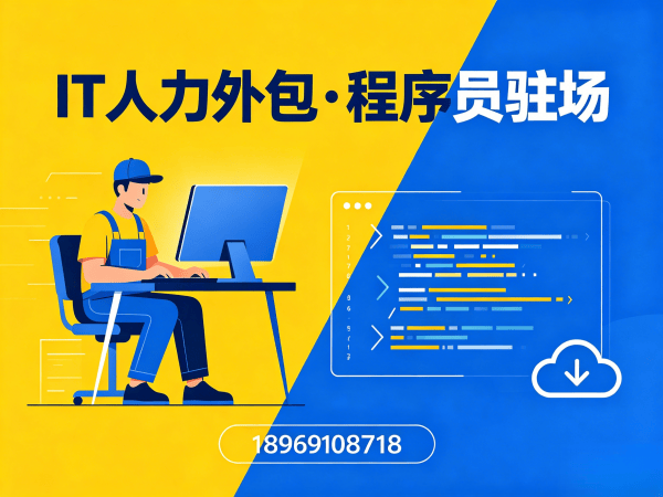 佛山IT人力外包解决方案 | 高效解决Prompt工程师招聘难题