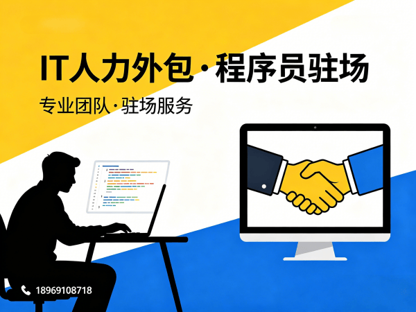 福州IT人力外包解决方案：全栈开发程序员驻场开发快速响应