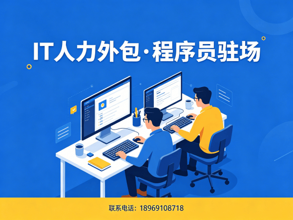 北京IT人力外包解决方案：Prompt工程师程序员驻场开发新选择
