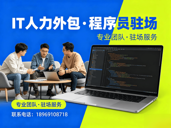 泉州IT人力外包解决方案：前端开发程序员驻场开发服务