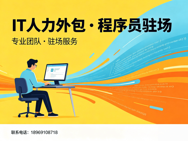 青岛C++开发程序员外包服务承诺 | 专业IT人力外包解决方案