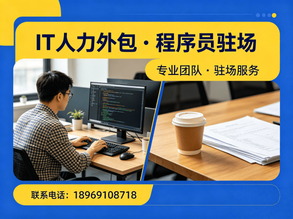 广州IT人力外包解决方案：解决小程序开发程序员招聘难题，实现技术团队高效搭建