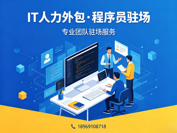 南通C++开发程序员外包服务内容详解,专业IT人力外包解决方案